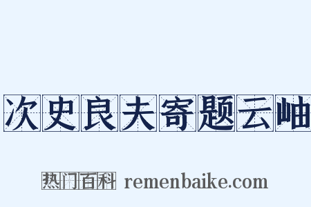 次史良夫寄题云岫是什么意思的图片